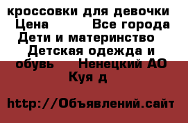 кроссовки для девочки › Цена ­ 300 - Все города Дети и материнство » Детская одежда и обувь   . Ненецкий АО,Куя д.